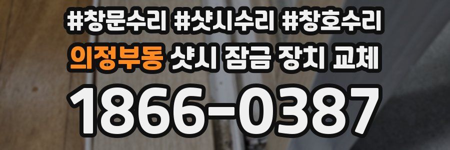 의정부동 샷시 잠금 장치 교체