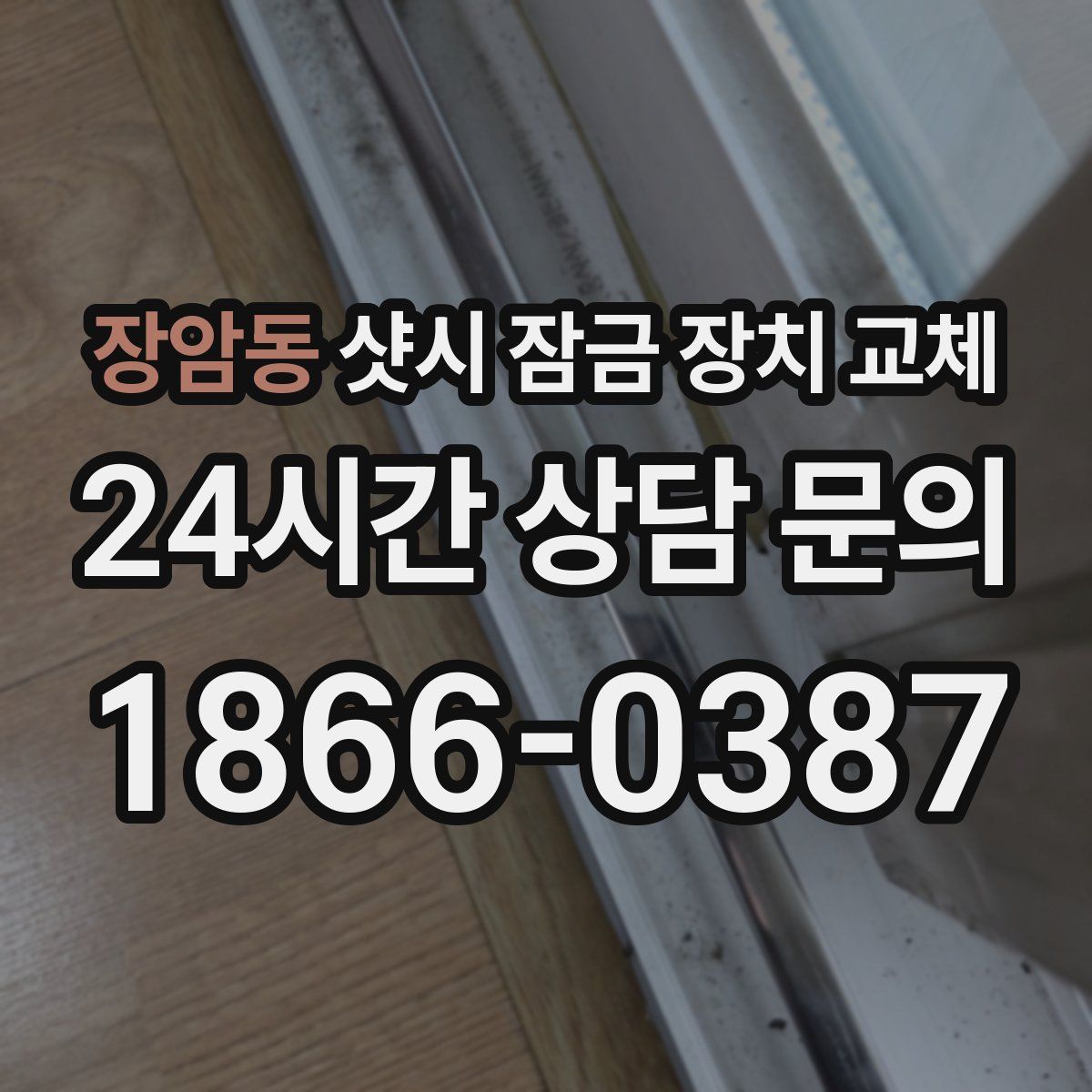 장암동 샷시 잠금 장치 교체