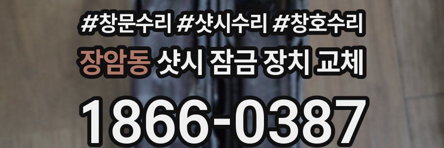 장암동 샷시 잠금 장치 교체