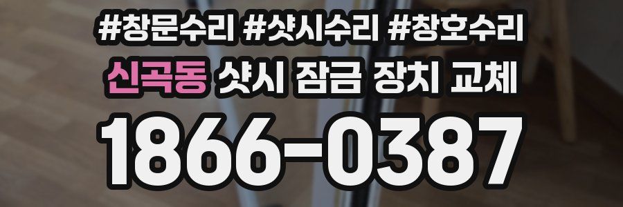 신곡동 샷시 잠금 장치 교체