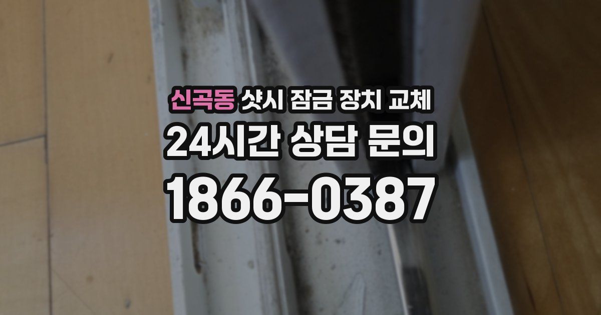 신곡동 샷시 잠금 장치 교체