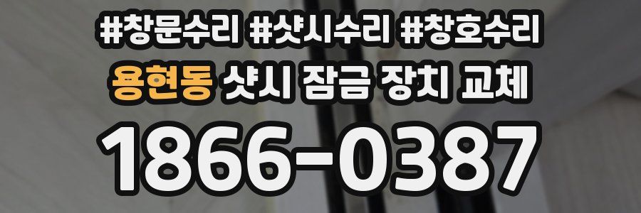 용현동 샷시 잠금 장치 교체