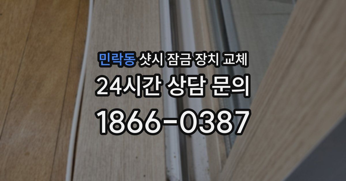 민락동 샷시 잠금 장치 교체