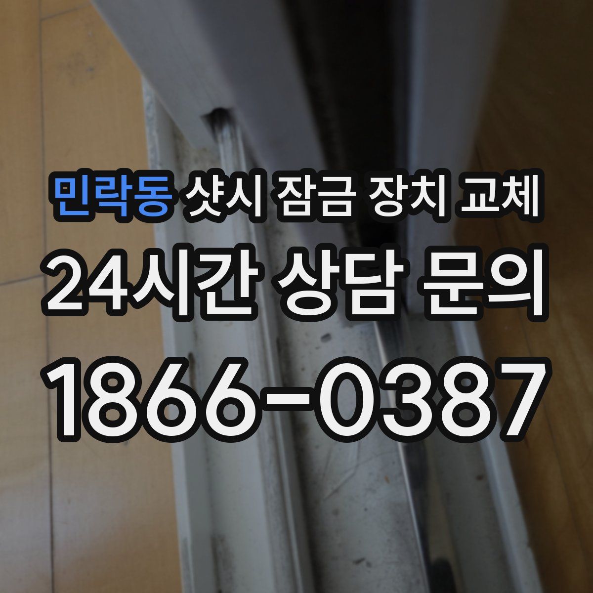 민락동 샷시 잠금 장치 교체