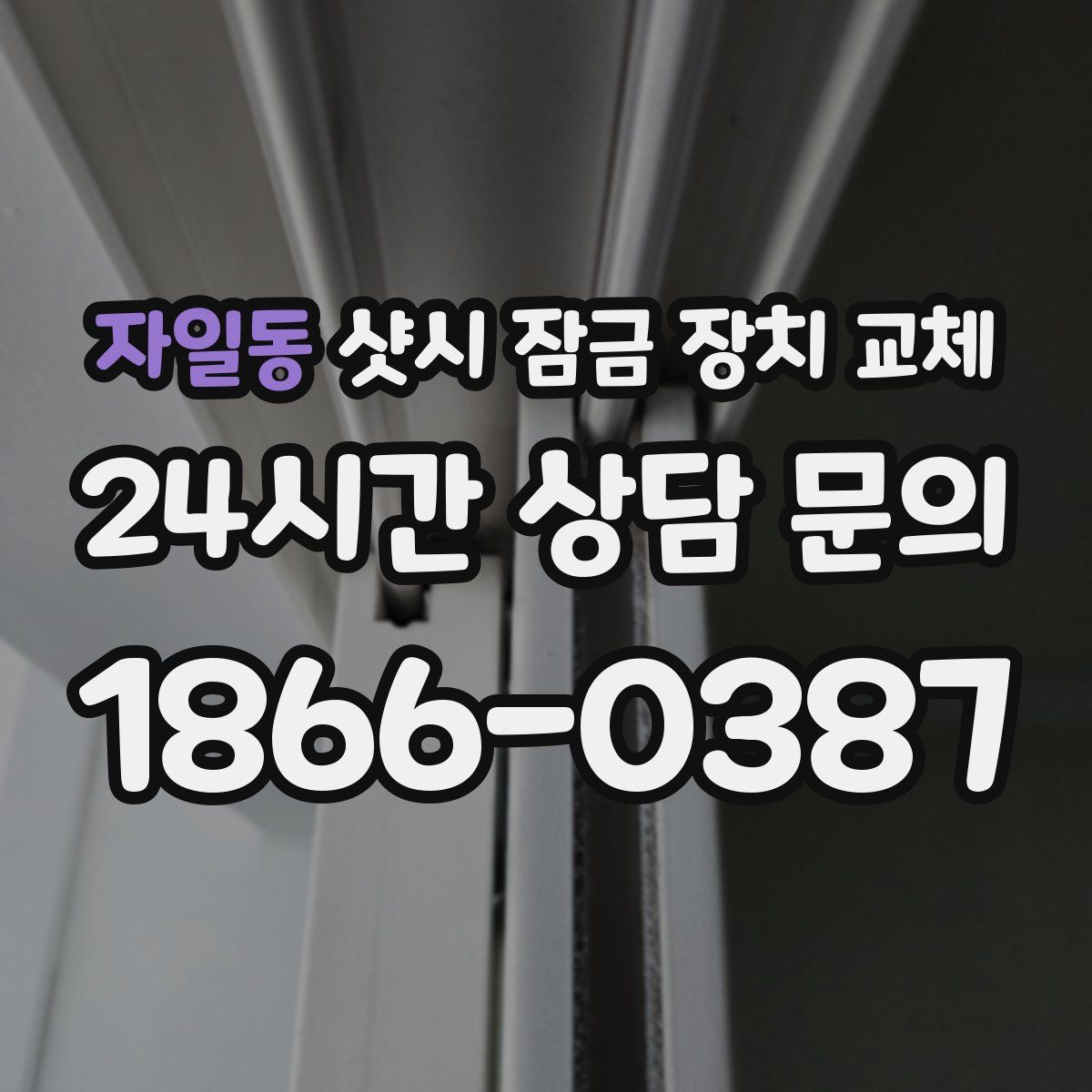 자일동 샷시 잠금 장치 교체