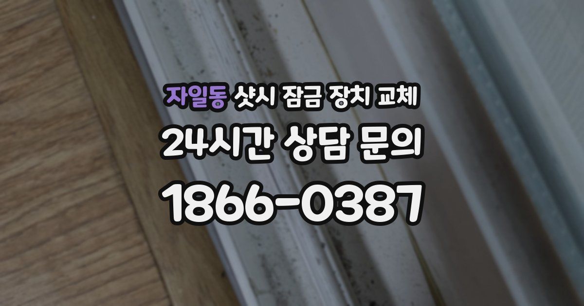 자일동 샷시 잠금 장치 교체