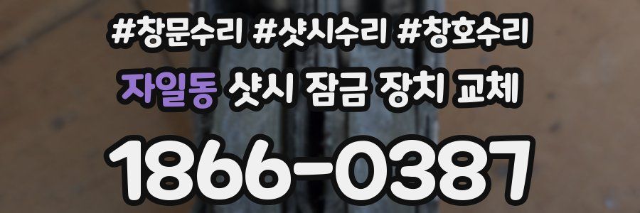 자일동 샷시 잠금 장치 교체