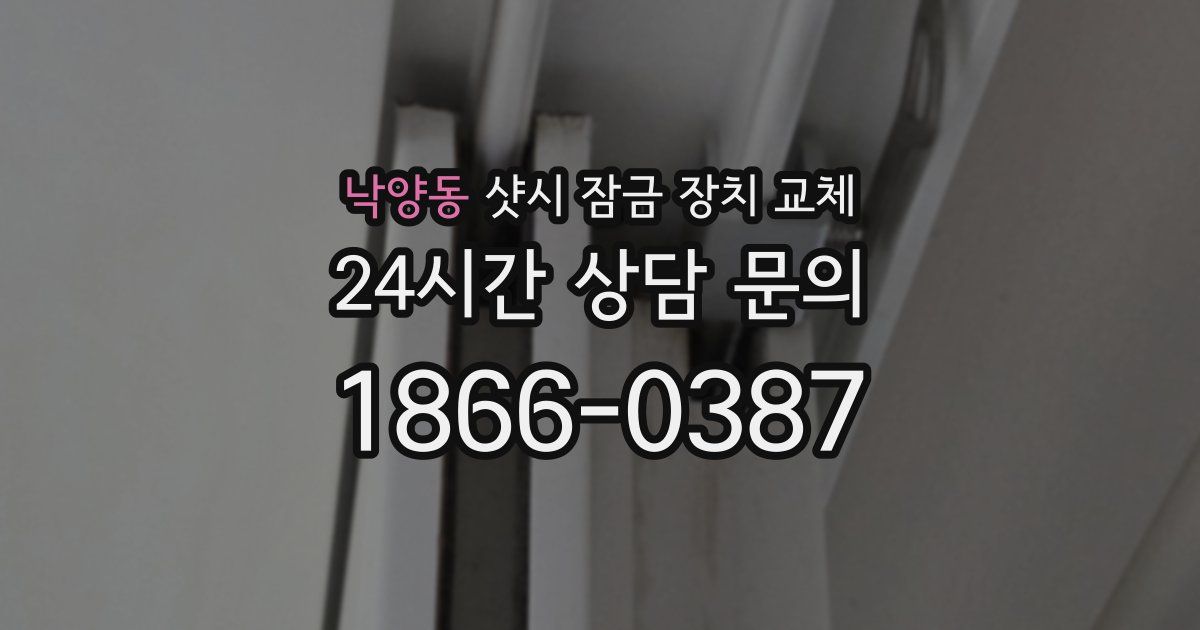 낙양동 샷시 잠금 장치 교체