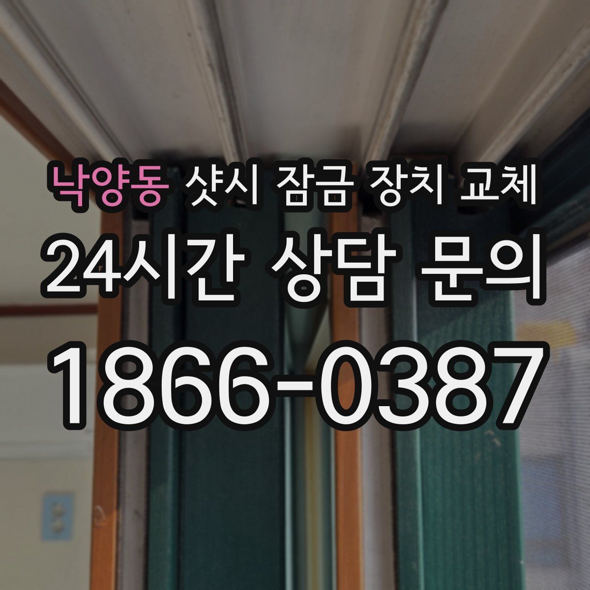 낙양동 샷시 잠금 장치 교체