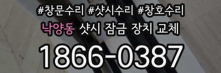 낙양동 샷시 잠금 장치 교체