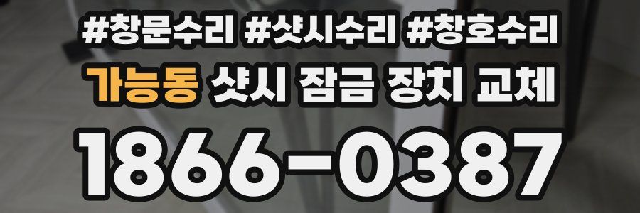 가능동 샷시 잠금 장치 교체