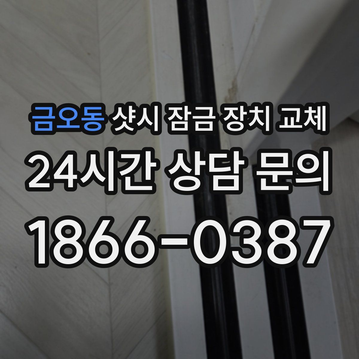 금오동 샷시 잠금 장치 교체