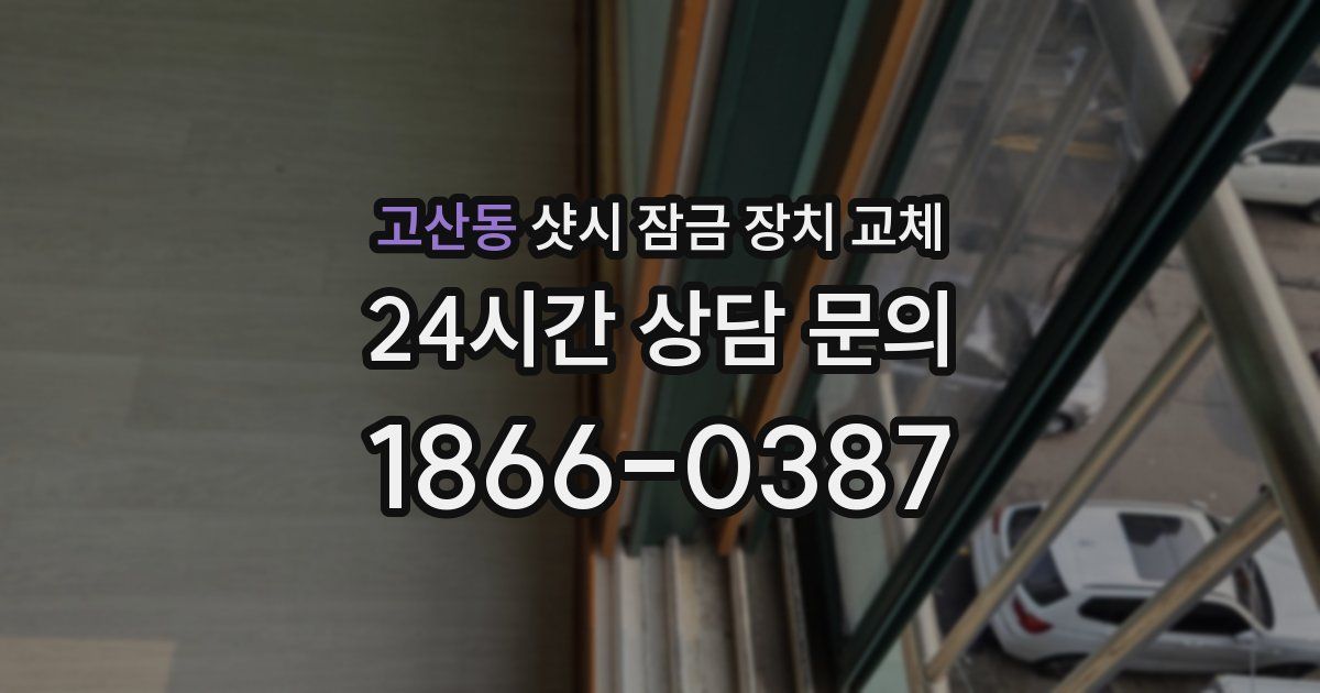 고산동 샷시 잠금 장치 교체