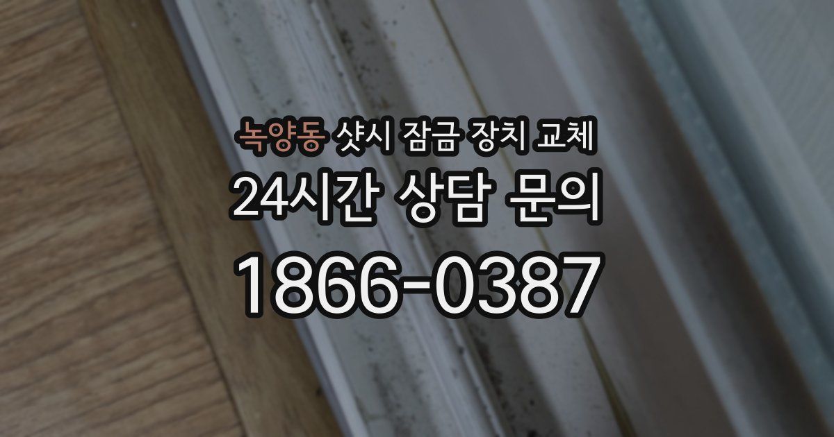녹양동 샷시 잠금 장치 교체
