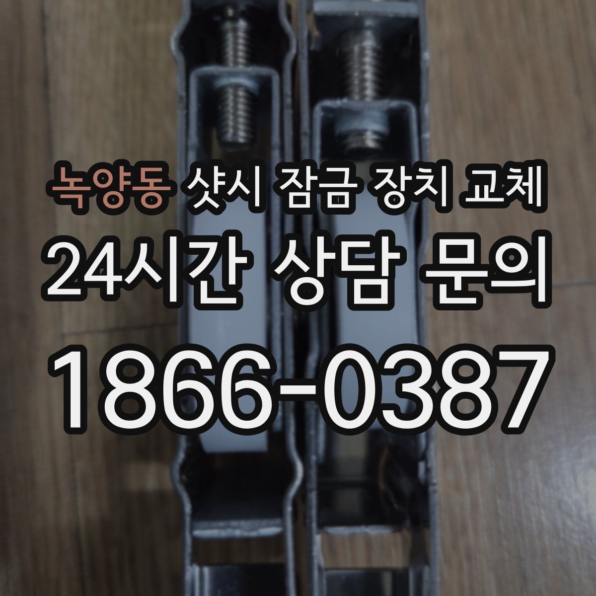 녹양동 샷시 잠금 장치 교체