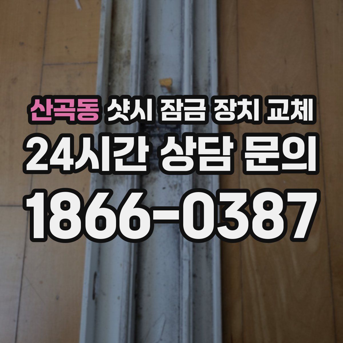 산곡동 샷시 잠금 장치 교체