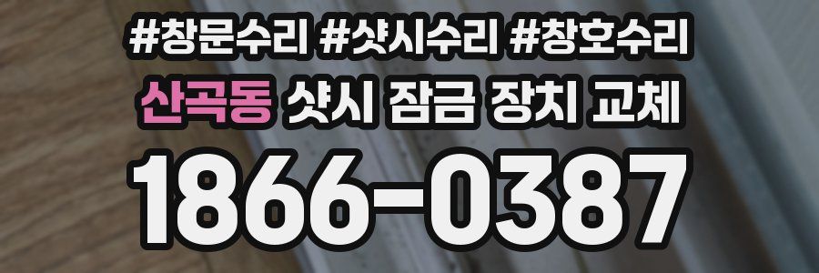 산곡동 샷시 잠금 장치 교체