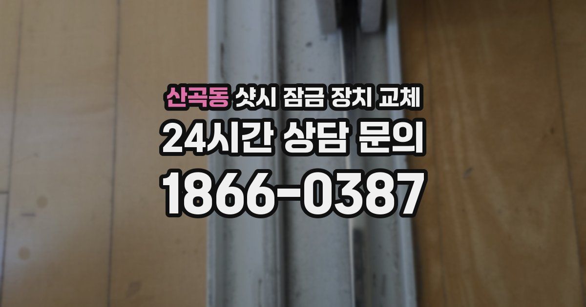 산곡동 샷시 잠금 장치 교체