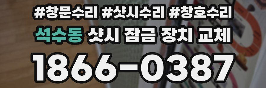 석수동 샷시 잠금 장치 교체