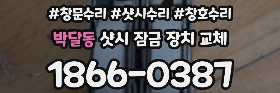 박달동 샷시 잠금 장치 교체