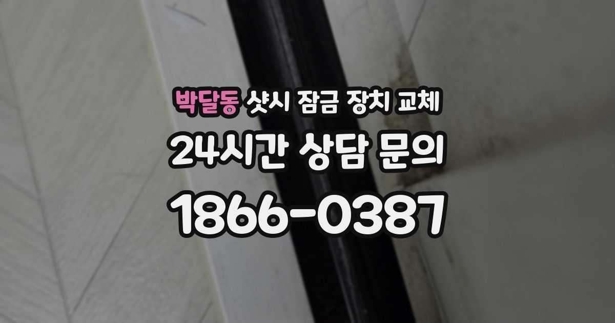 박달동 샷시 잠금 장치 교체