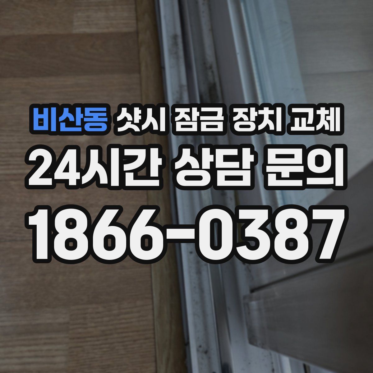 비산동 샷시 잠금 장치 교체