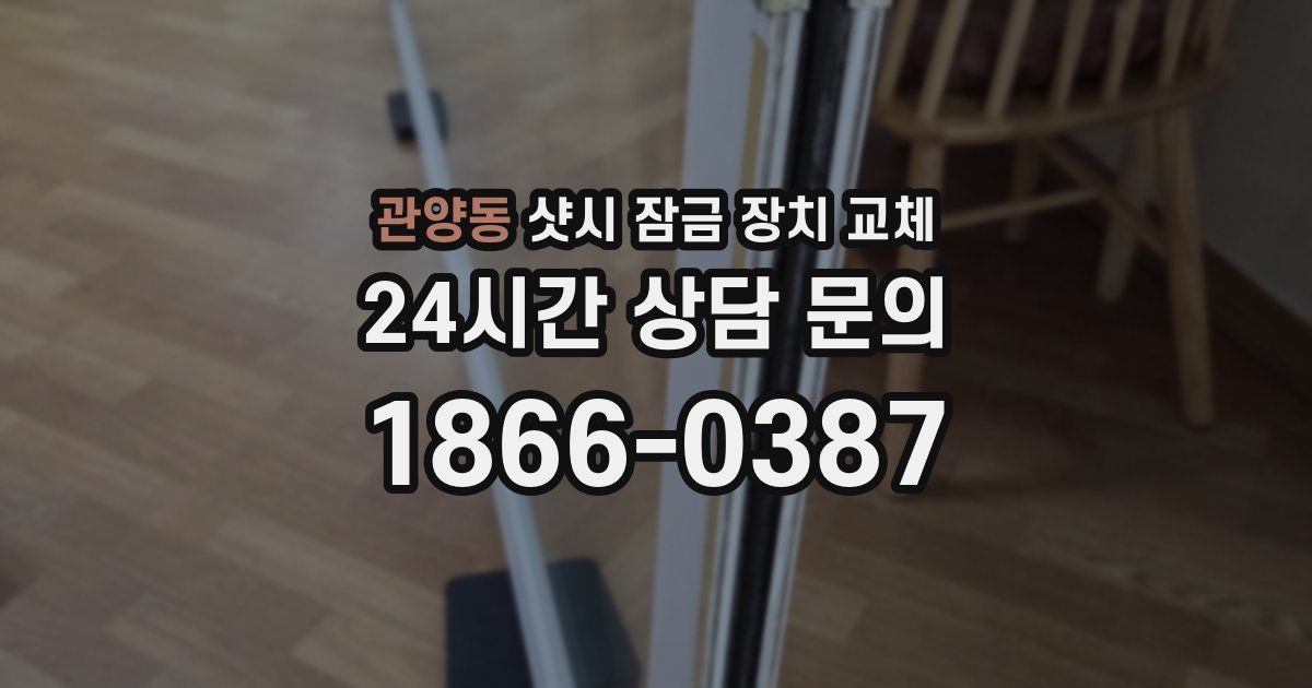 관양동 샷시 잠금 장치 교체