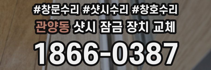관양동 샷시 잠금 장치 교체
