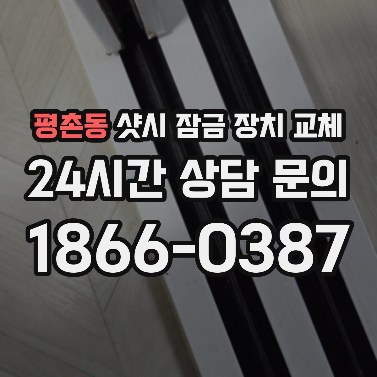 평촌동 샷시 잠금 장치 교체