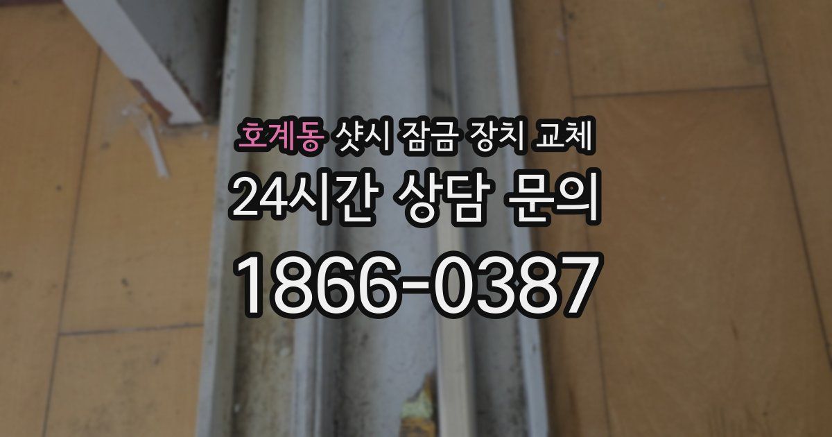 호계동 샷시 잠금 장치 교체