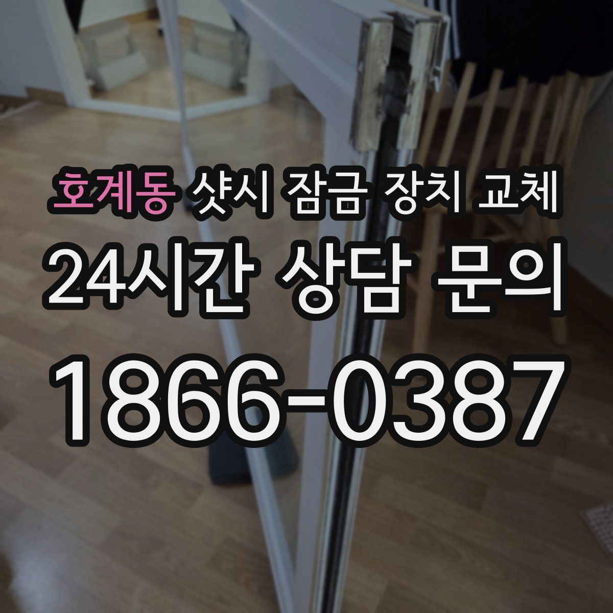 호계동 샷시 잠금 장치 교체