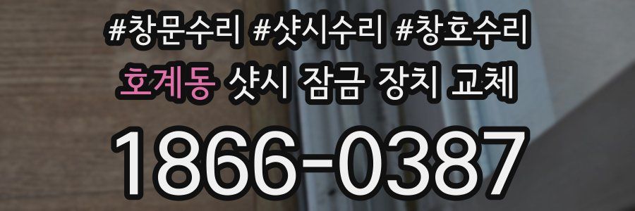 호계동 샷시 잠금 장치 교체