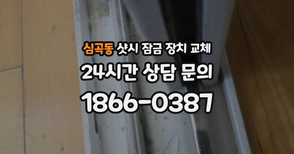 심곡동 샷시 잠금 장치 교체