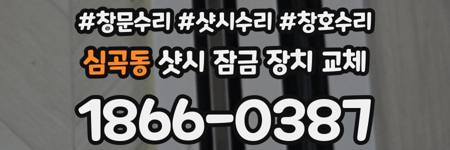 심곡동 샷시 잠금 장치 교체