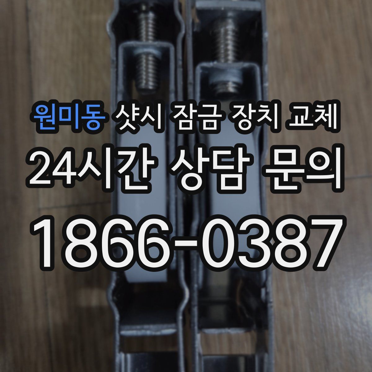 원미동 샷시 잠금 장치 교체
