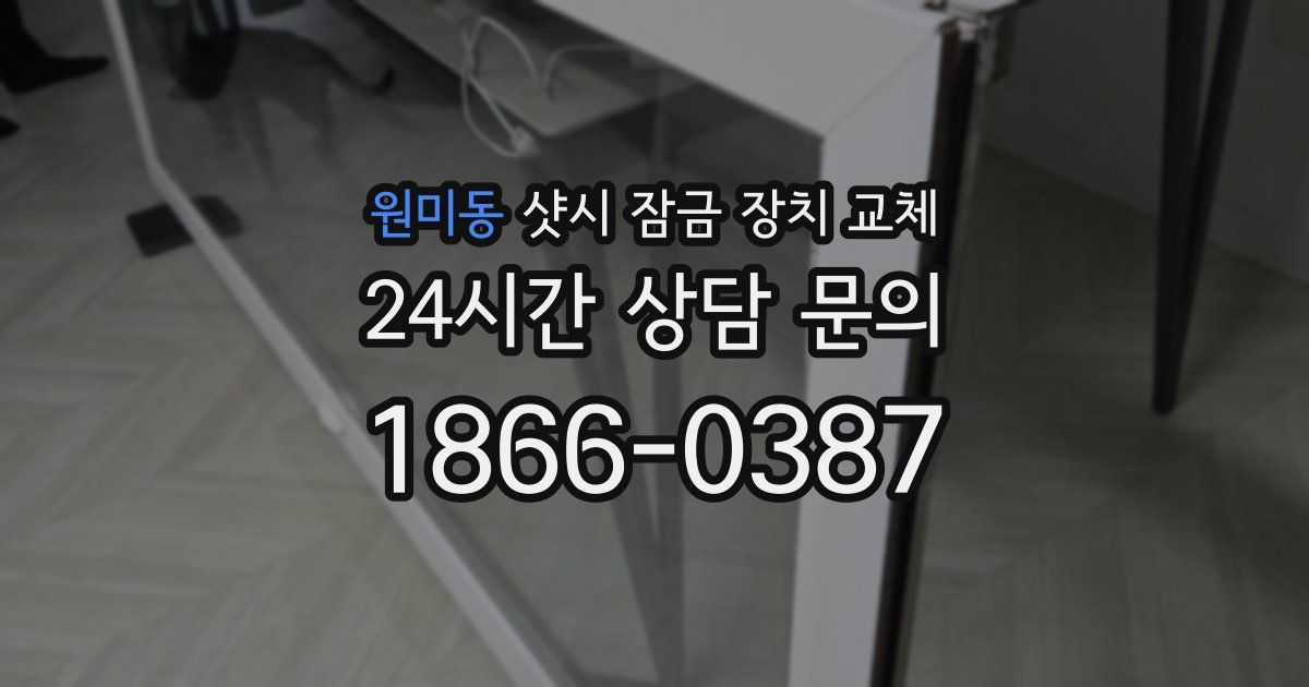 원미동 샷시 잠금 장치 교체
