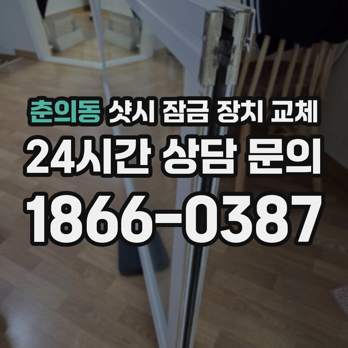 춘의동 샷시 잠금 장치 교체