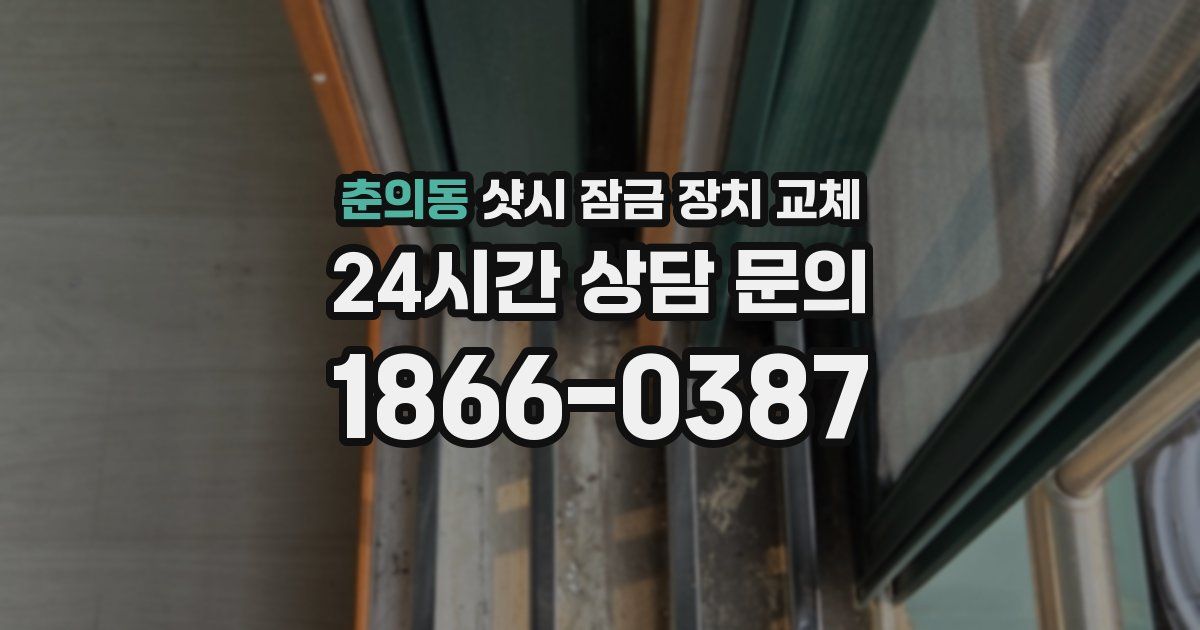 춘의동 샷시 잠금 장치 교체
