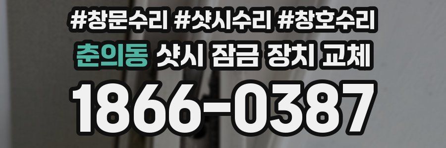 춘의동 샷시 잠금 장치 교체
