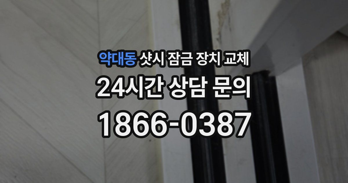 약대동 샷시 잠금 장치 교체