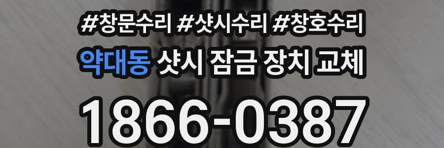약대동 샷시 잠금 장치 교체