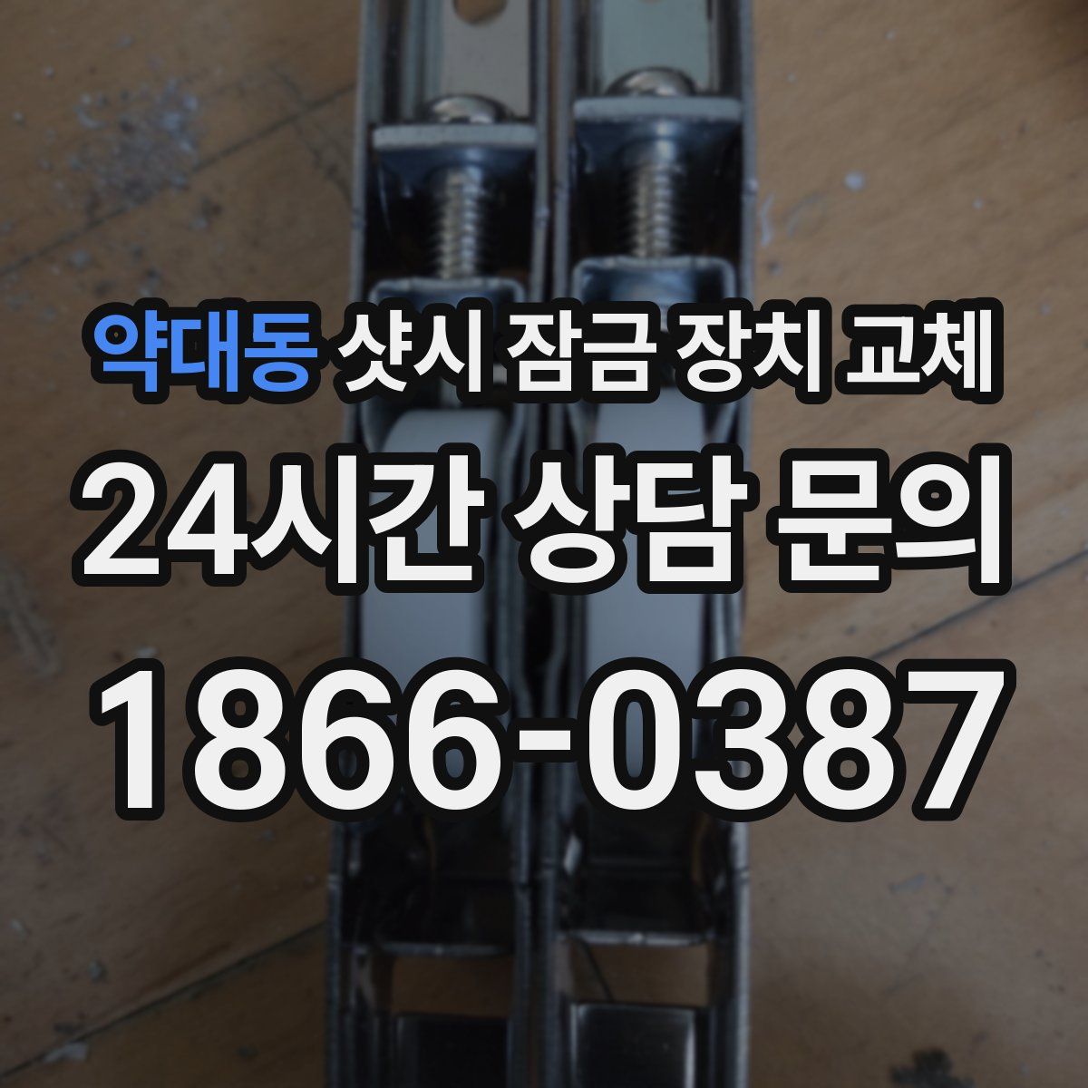 약대동 샷시 잠금 장치 교체