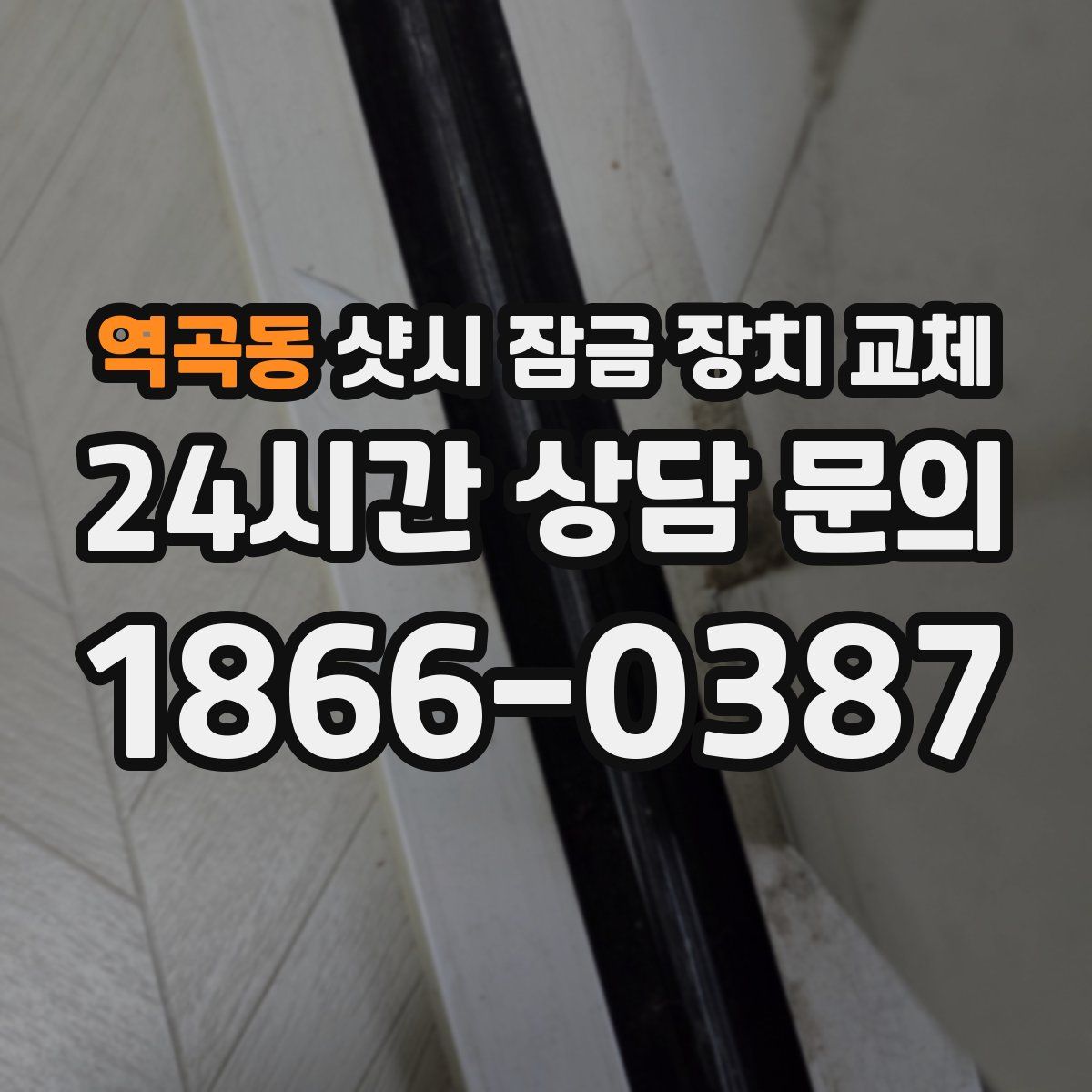 역곡동 샷시 잠금 장치 교체