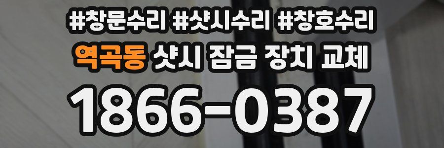 역곡동 샷시 잠금 장치 교체