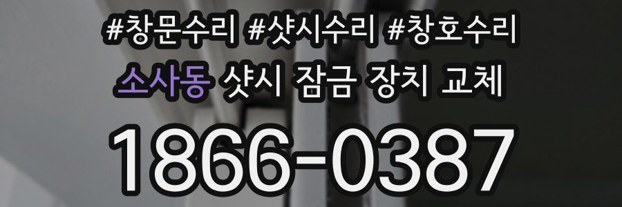 소사동 샷시 잠금 장치 교체