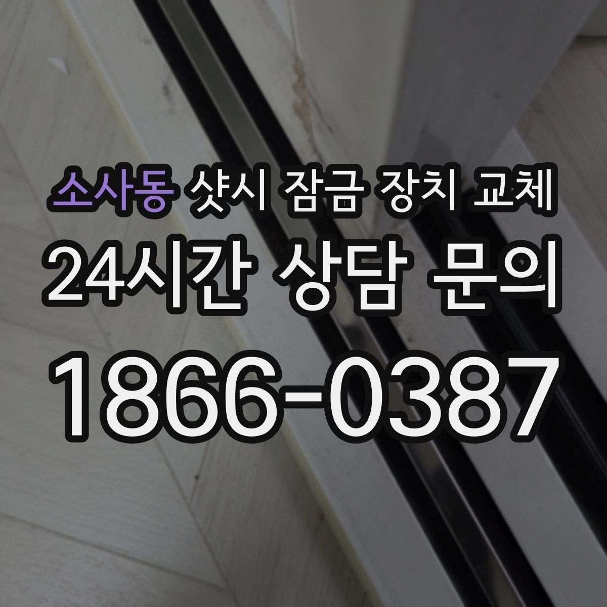 소사동 샷시 잠금 장치 교체