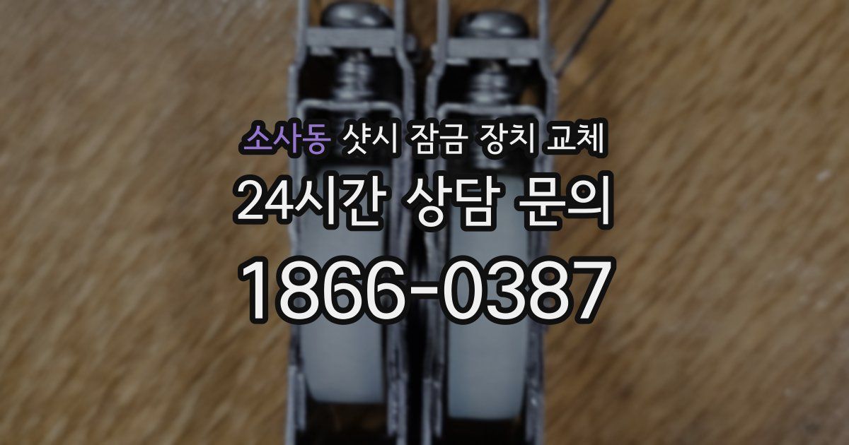 소사동 샷시 잠금 장치 교체