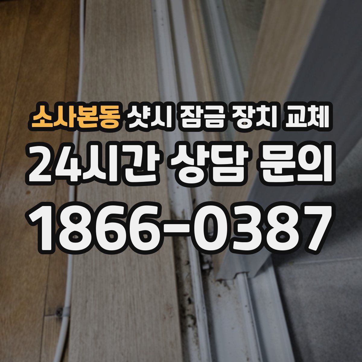소사본동 샷시 잠금 장치 교체