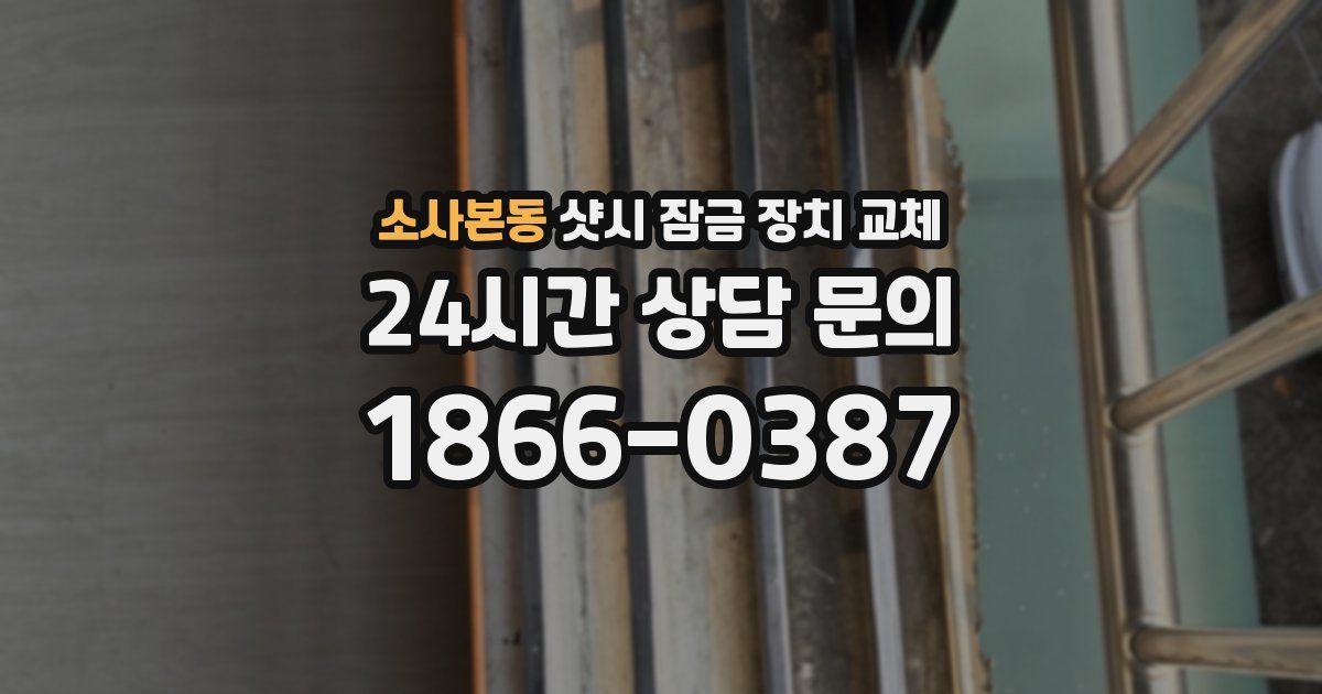 소사본동 샷시 잠금 장치 교체
