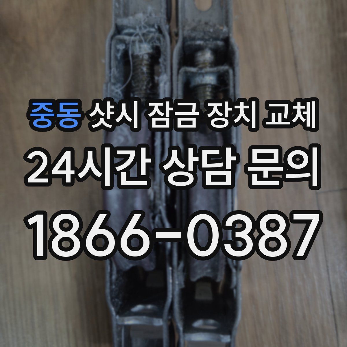 중동 샷시 잠금 장치 교체